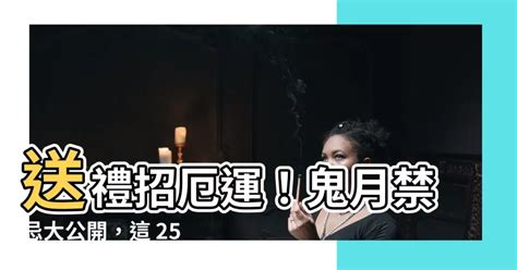 鬼月送禮|【台灣鬼月禁忌】農曆七月鬼門開，不能做的12件事整。